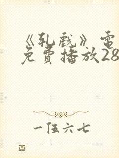 《轧戏》电视剧免费播放28集