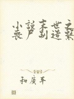 小说末世之我有丧尸制造系统