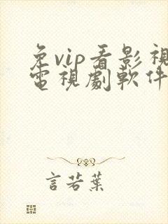 免vip看影视电视剧软件