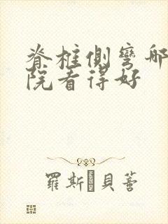 脊椎侧弯哪个医院看得好