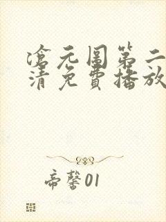 沧元图第二季高清免费播放