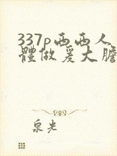 337p西西人体做爰大胆裸体封面