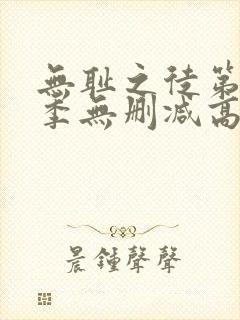 无耻之徒第十一季无删减高清全集免费观看