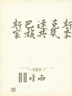 斯巴达克斯亚述家族共几季