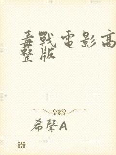 毒战电影高清完整版