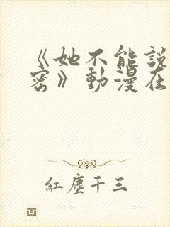 《她不能说的秘密》动漫在线观看免费