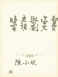 时光与你都很甜电视剧免费在线观看