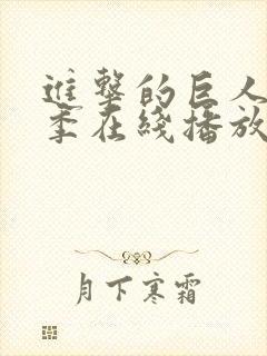 进击的巨人第1季在线播放