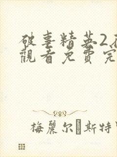 破事精英2在线观看免费完整