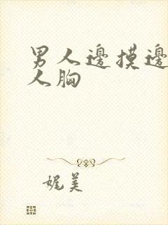男人边摸边亲女人胸