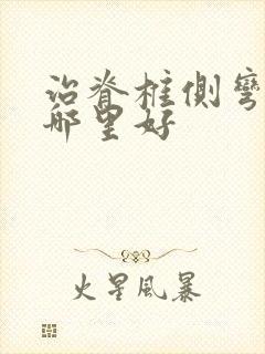 治脊椎侧弯医院哪里好
