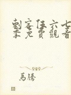 刺客伍六七第三季免费观看完整版