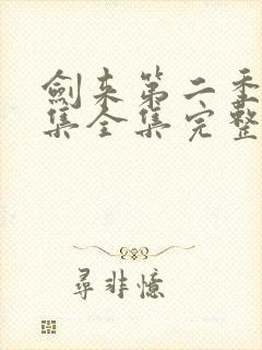 剑来第二季第5集全集完整版高清封面