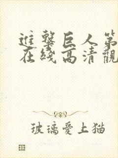 进击巨人第四季在线高清观看免费播放