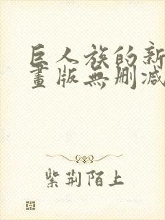 巨人族的新娘漫画版无删减封面