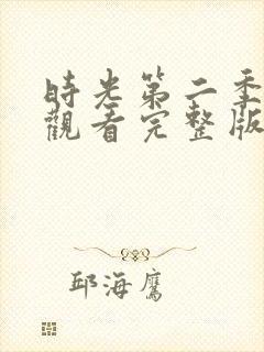 时光第二季免费观看完整版