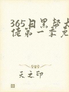 365日黑帮大佬第一季免费封面