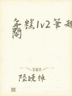 年糕1v2笔趣阁
