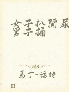 女子扒开尿口让男子捅