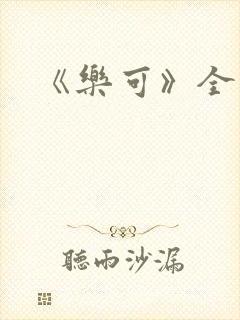 《乐可》全文