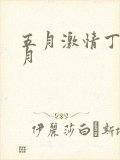 五月激情丁香六月