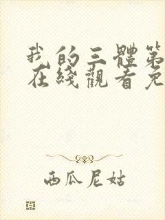 我的三体第四季在线观看免费高清
