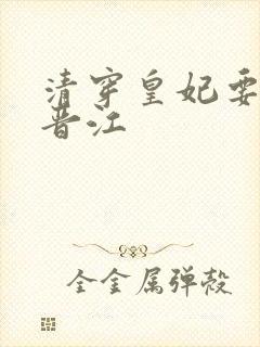 清穿皇妃要娇养晋江