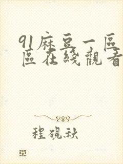 91麻豆一区二区在线观看