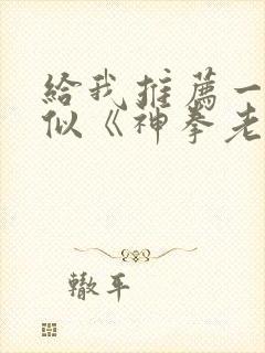 给我推荐一些类似《神拳老头》的动漫封面