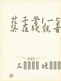 花千骨1一58集在线观看免费