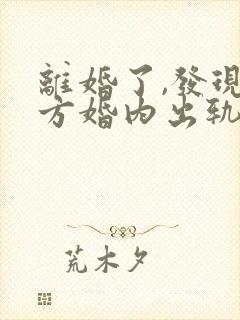 离婚了,发现对方婚内出轨还可以起诉吗