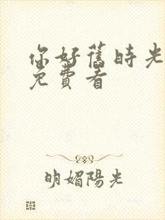 你好旧时光在线免费看