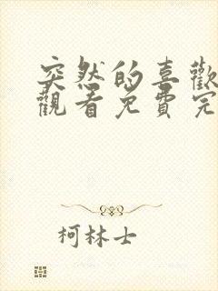 突然的喜欢在线观看免费完整版24集封面