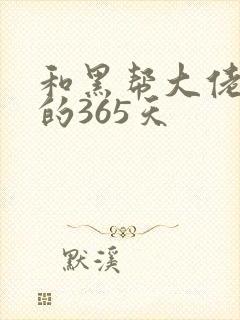 和黑帮大佬一起的365天