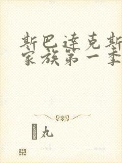 斯巴达克斯亚述家族第一季共几集
