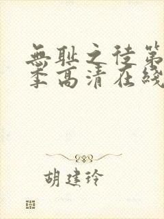 无耻之徒第十一季高清在线观看免费封面