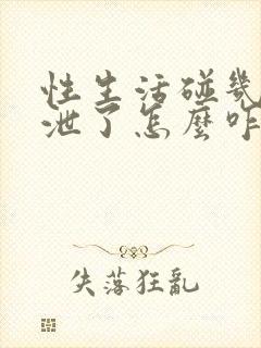 性生活碰几下就泄了怎么咋办封面