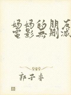 妈妈的朋友韩国电影无删减在线观看