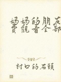 妈妈的朋友2免费观看全部完整版封面