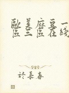 欧美麻豆一区二区三区在线观看封面