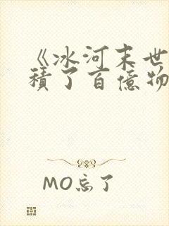 《冰河末世我囤积了百亿物资》