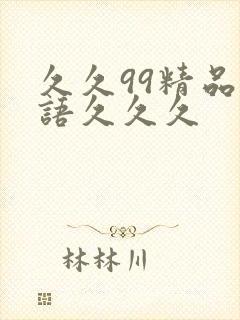 久久99精品国语久久久