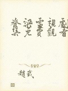 脊梁电视剧42集免费观看