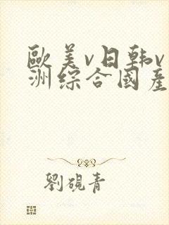 欧美v日韩v亚洲综合国产高清