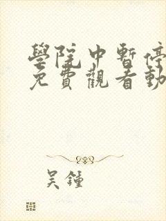 学院中暂停时间免费观看动漫在哪