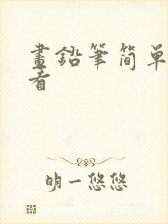 画铅笔简单又好看