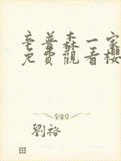 辛普森一家全集免费观看樱花动漫封面