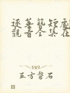 逐华簪短剧免费观看全集在线播放合集