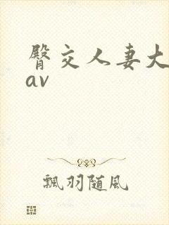 臀交人妻大屁股av封面