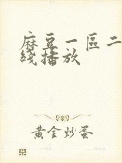 麻豆一区二区在线播放封面